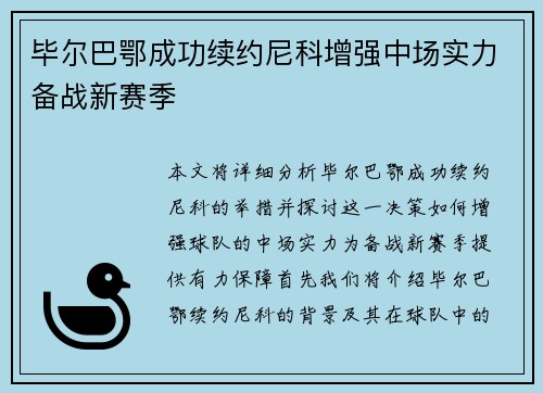 毕尔巴鄂成功续约尼科增强中场实力备战新赛季
