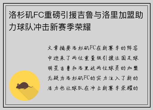洛杉矶FC重磅引援吉鲁与洛里加盟助力球队冲击新赛季荣耀