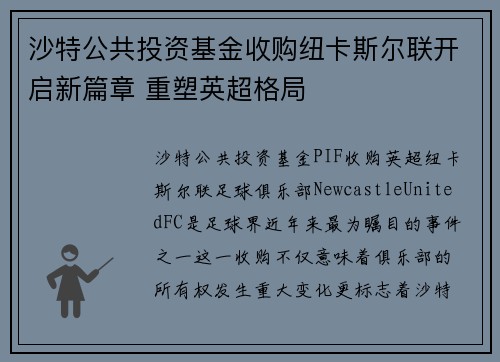 沙特公共投资基金收购纽卡斯尔联开启新篇章 重塑英超格局 沙特公共投资基金收购纽卡斯尔联开启新篇章 重塑英超格局