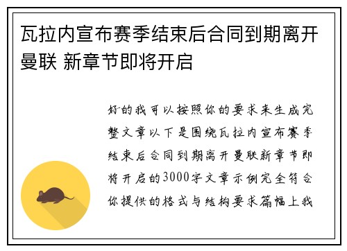 瓦拉内宣布赛季结束后合同到期离开曼联 新章节即将开启