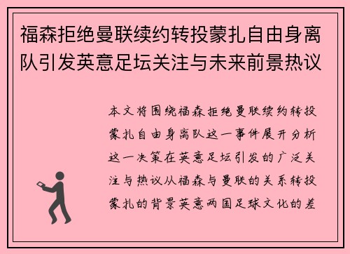福森拒绝曼联续约转投蒙扎自由身离队引发英意足坛关注与未来前景热议