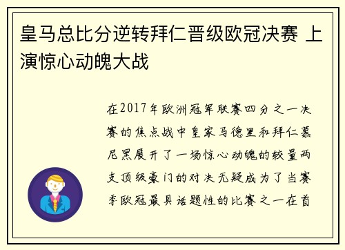 皇马总比分逆转拜仁晋级欧冠决赛 上演惊心动魄大战