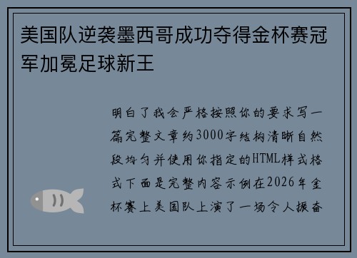 美国队逆袭墨西哥成功夺得金杯赛冠军加冕足球新王