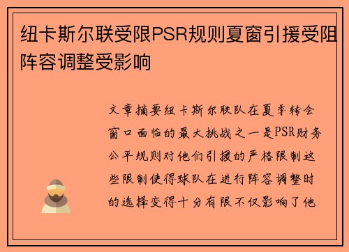 纽卡斯尔联受限PSR规则夏窗引援受阻阵容调整受影响