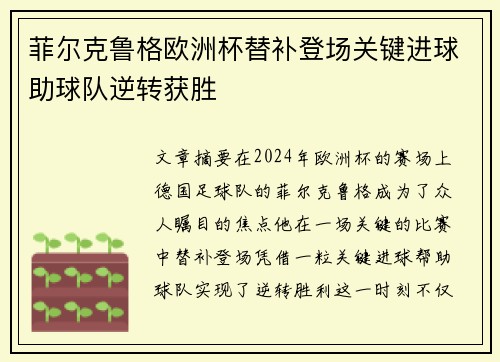 菲尔克鲁格欧洲杯替补登场关键进球助球队逆转获胜