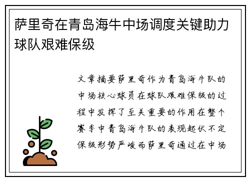 萨里奇在青岛海牛中场调度关键助力球队艰难保级