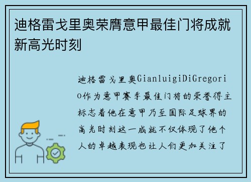 迪格雷戈里奥荣膺意甲最佳门将成就新高光时刻 迪格雷戈里奥荣膺意甲最佳门将成就新高光时刻