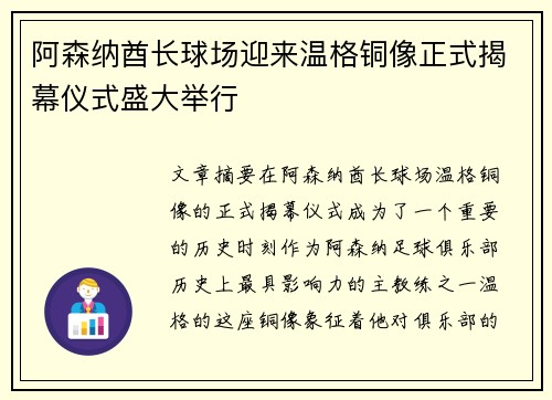 阿森纳酋长球场迎来温格铜像正式揭幕仪式盛大举行 阿森纳酋长球场迎来温格铜像正式揭幕仪式盛大举行
