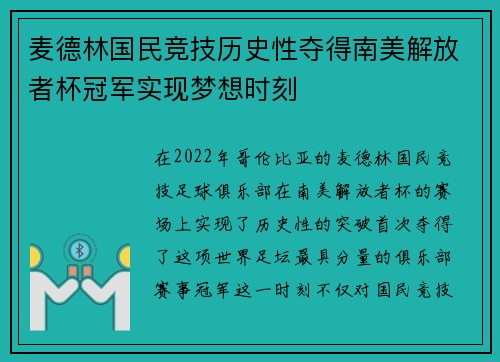 麦德林国民竞技历史性夺得南美解放者杯冠军实现梦想时刻 麦德林国民竞技历史性夺得南美解放者杯冠军实现梦想时刻