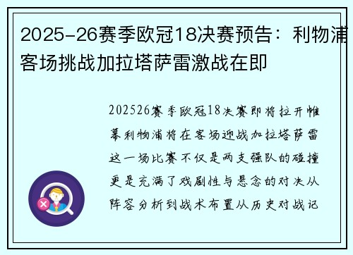 2025-26赛季欧冠18决赛预告:利物浦客场挑战加拉塔萨雷激战在即 2025-26赛季欧冠18决赛预告:利物浦客场挑战加拉塔萨雷激战在即