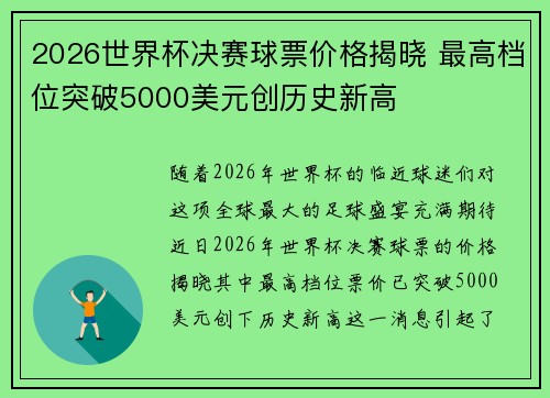 2026世界杯决赛球票价格揭晓 最高档位突破5000美元创历史新高 2026世界杯决赛球票价格揭晓 最高档位突破5000美元创历史新高