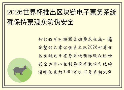 2026世界杯推出区块链电子票务系统确保持票观众防伪安全 2026世界杯推出区块链电子票务系统确保持票观众防伪安全