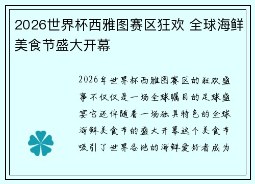2026世界杯西雅图赛区狂欢 全球海鲜美食节盛大开幕 2026世界杯西雅图赛区狂欢 全球海鲜美食节盛大开幕