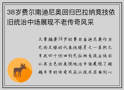 38岁费尔南迪尼奥回归巴拉纳竞技依旧统治中场展现不老传奇风采