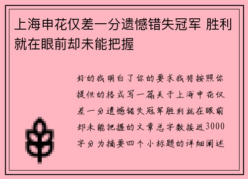 上海申花仅差一分遗憾错失冠军 胜利就在眼前却未能把握 上海申花仅差一分遗憾错失冠军 胜利就在眼前却未能把握
