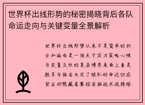 世界杯出线形势的秘密揭晓背后各队命运走向与关键变量全景解析 世界杯出线形势的秘密揭晓背后各队命运走向与关键变量全景解析