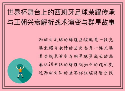 世界杯舞台上的西班牙足球荣耀传承与王朝兴衰解析战术演变与群星故事 世界杯舞台上的西班牙足球荣耀传承与王朝兴衰解析战术演变与群星故事