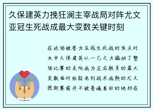 久保建英力挽狂澜主宰战局对阵尤文亚冠生死战成最大变数关键时刻 久保建英力挽狂澜主宰战局对阵尤文亚冠生死战成最大变数关键时刻