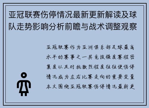 亚冠联赛伤停情况最新更新解读及球队走势影响分析前瞻与战术调整观察 亚冠联赛伤停情况最新更新解读及球队走势影响分析前瞻与战术调整观察