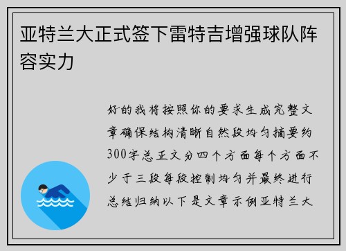亚特兰大正式签下雷特吉增强球队阵容实力 亚特兰大正式签下雷特吉增强球队阵容实力