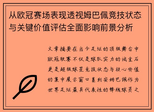从欧冠赛场表现透视姆巴佩竞技状态与关键价值评估全面影响前景分析 从欧冠赛场表现透视姆巴佩竞技状态与关键价值评估全面影响前景分析