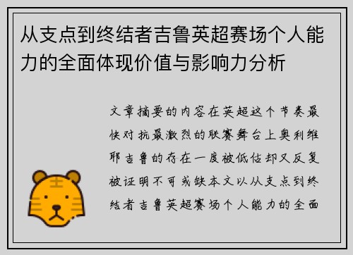 从支点到终结者吉鲁英超赛场个人能力的全面体现价值与影响力分析