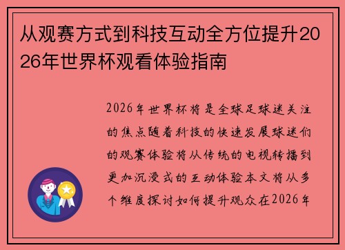 从观赛方式到科技互动全方位提升2026年世界杯观看体验指南