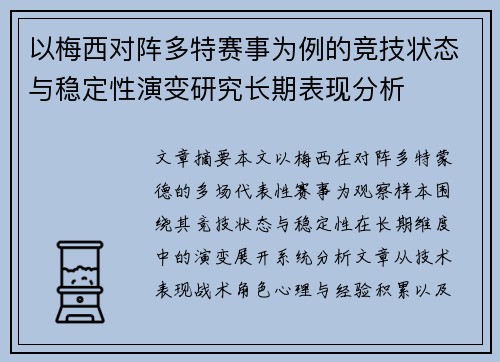 以梅西对阵多特赛事为例的竞技状态与稳定性演变研究长期表现分析 以梅西对阵多特赛事为例的竞技状态与稳定性演变研究长期表现分析