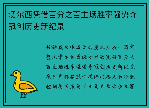 切尔西凭借百分之百主场胜率强势夺冠创历史新纪录 切尔西凭借百分之百主场胜率强势夺冠创历史新纪录