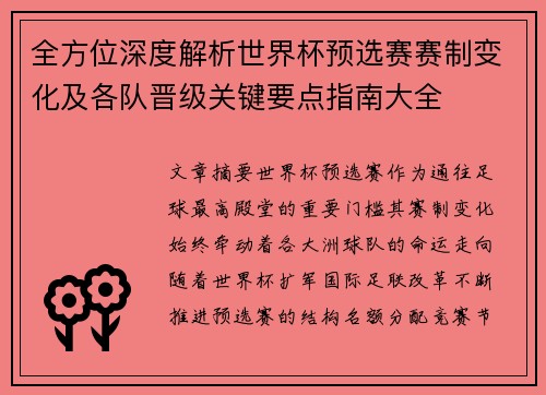 全方位深度解析世界杯预选赛赛制变化及各队晋级关键要点指南大全 全方位深度解析世界杯预选赛赛制变化及各队晋级关键要点指南大全