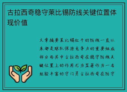 古拉西奇稳守莱比锡防线关键位置体现价值 古拉西奇稳守莱比锡防线关键位置体现价值