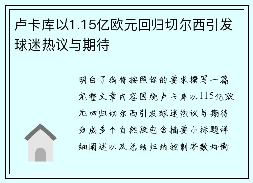 卢卡库以1.15亿欧元回归切尔西引发球迷热议与期待 卢卡库以1.15亿欧元回归切尔西引发球迷热议与期待