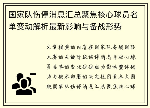 国家队伤停消息汇总聚焦核心球员名单变动解析最新影响与备战形势 国家队伤停消息汇总聚焦核心球员名单变动解析最新影响与备战形势