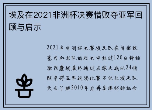 埃及在2021非洲杯决赛惜败夺亚军回顾与启示
