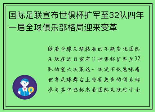 国际足联宣布世俱杯扩军至32队四年一届全球俱乐部格局迎来变革