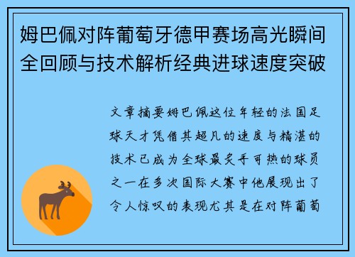 姆巴佩对阵葡萄牙德甲赛场高光瞬间全回顾与技术解析经典进球速度突破