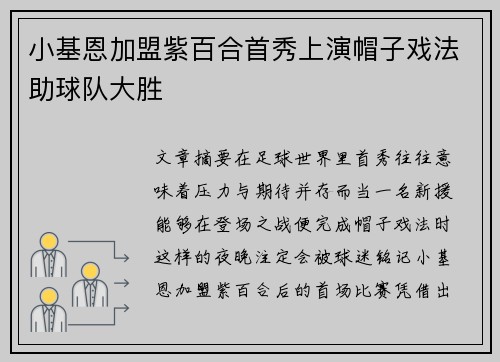 小基恩加盟紫百合首秀上演帽子戏法助球队大胜