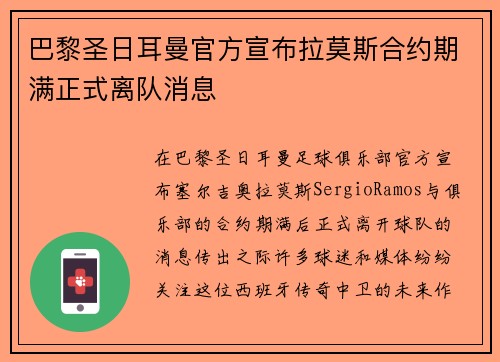 巴黎圣日耳曼官方宣布拉莫斯合约期满正式离队消息