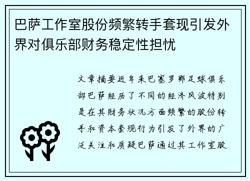 巴萨工作室股份频繁转手套现引发外界对俱乐部财务稳定性担忧