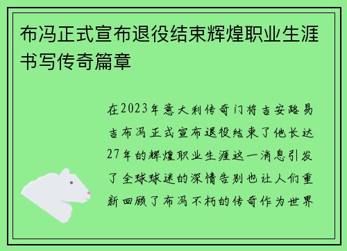 布冯正式宣布退役结束辉煌职业生涯书写传奇篇章