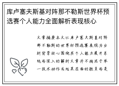 库卢塞夫斯基对阵那不勒斯世界杯预选赛个人能力全面解析表现核心