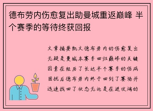 德布劳内伤愈复出助曼城重返巅峰 半个赛季的等待终获回报