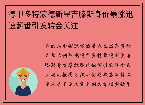 德甲多特蒙德新星吉滕斯身价暴涨迅速翻番引发转会关注