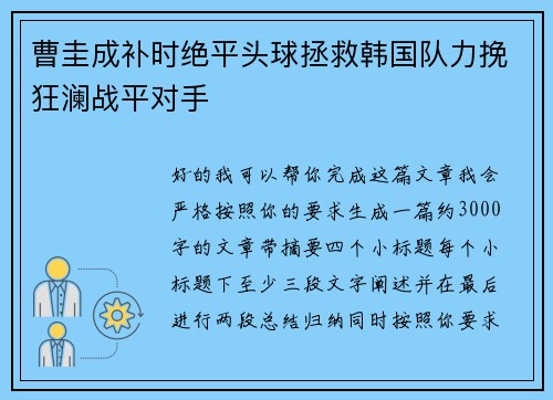 曹圭成补时绝平头球拯救韩国队力挽狂澜战平对手 曹圭成补时绝平头球拯救韩国队力挽狂澜战平对手