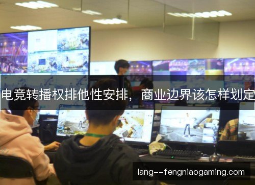 电竞转播权排他性安排，商业边界该怎样划定