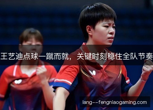 王艺迪点球一蹴而就，关键时刻稳住全队节奏